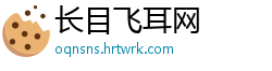 长目飞耳网